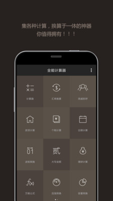 全能計算器APP