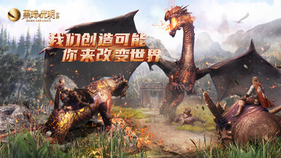 黑暗與光明手游