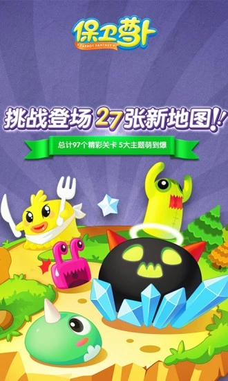 保衛(wèi)蘿卜1單機破解版