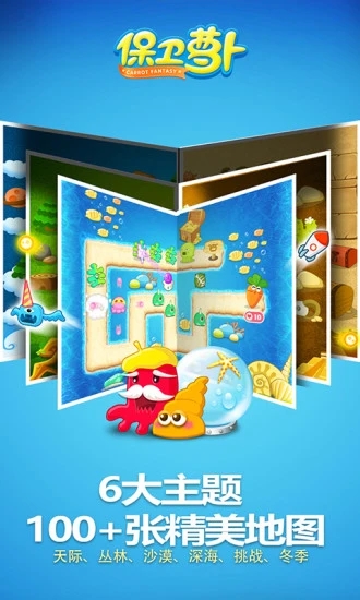 保衛(wèi)蘿卜1單機破解版