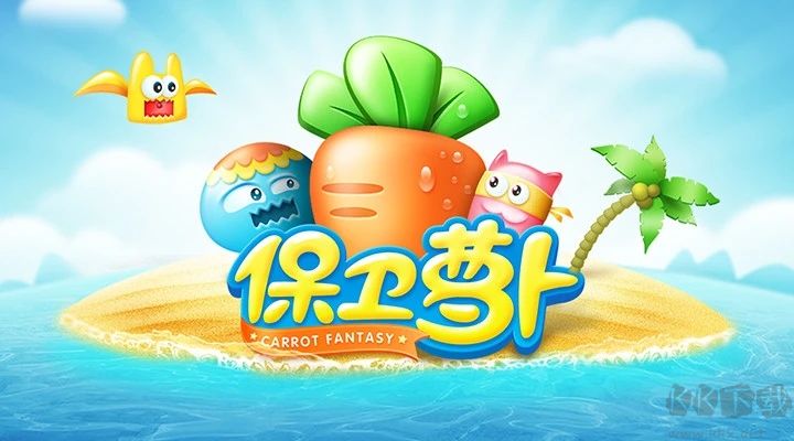 保衛(wèi)蘿卜1單機破解版