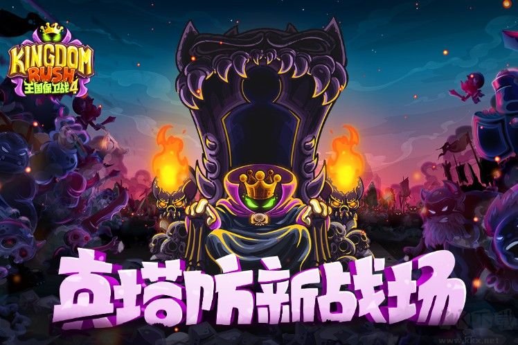 王國保衛(wèi)戰(zhàn)4