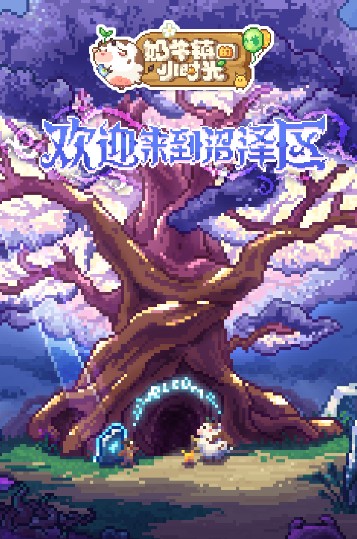 奶牛鎮(zhèn)的小時光無限材料版下載