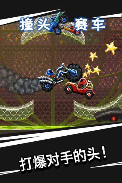 撞頭賽車破解版免費下載