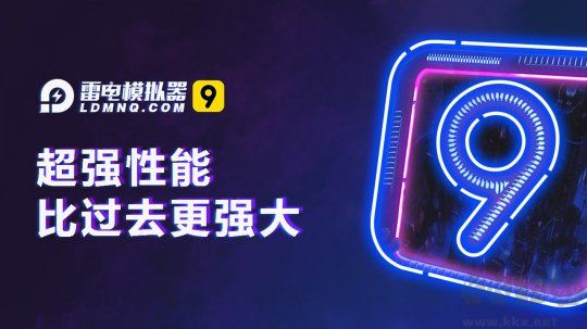 雷電安卓模擬器9