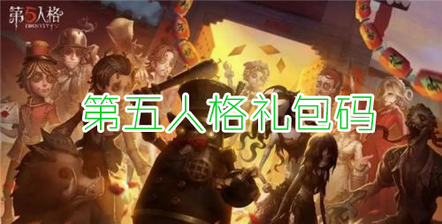 第五人格禮包碼最新永久大全2022
