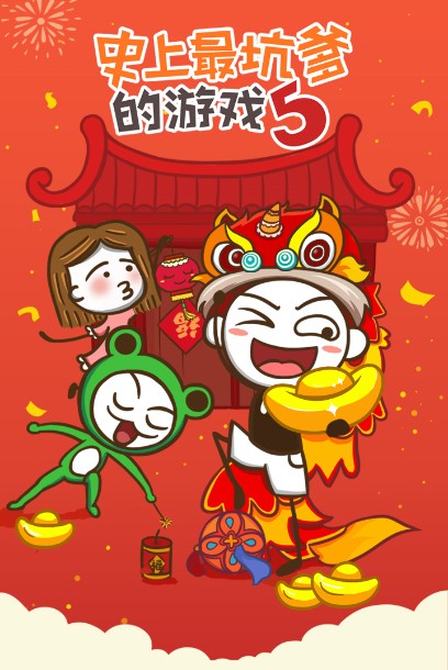 史上最坑爹的游戲5最新版下載