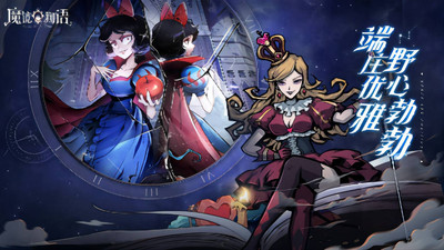 魔鏡物語(暗黑童話手游)