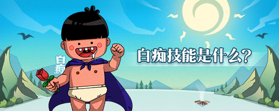 狼人殺白癡是什么？狼人殺白癡怎么玩[玩法介紹]