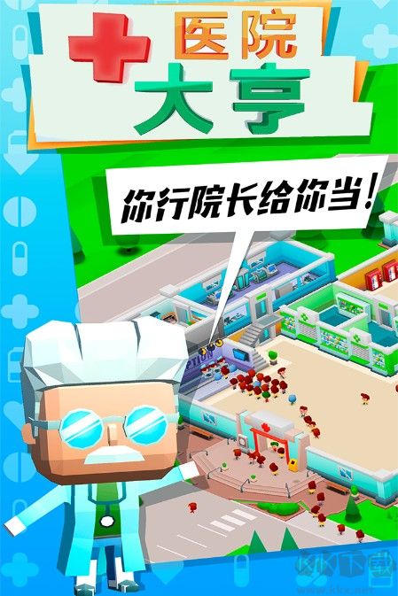 醫(yī)院大亨下載