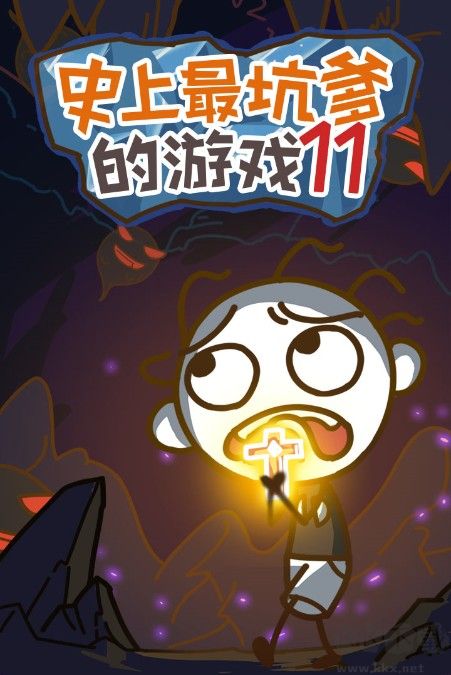 史上最坑爹的游戲11下載