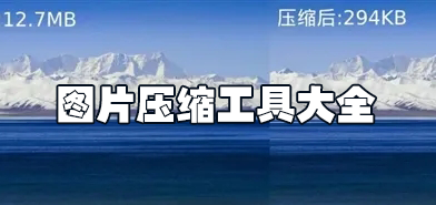 圖片壓縮工具下載_圖片批量壓縮工具_(dá)圖片無(wú)損壓縮工具免費(fèi)版大全