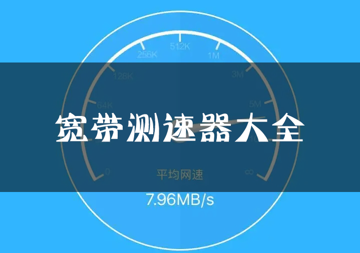 寬帶測(cè)速軟件下載_電信/移動(dòng)/聯(lián)通寬帶測(cè)速軟件大全