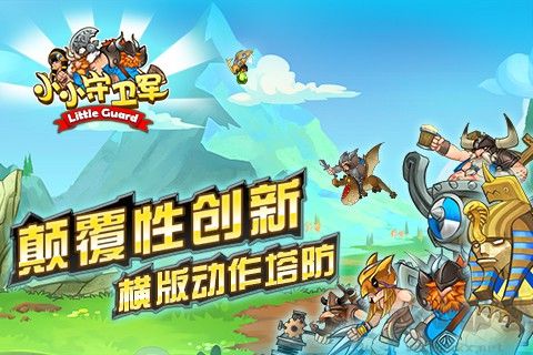 小小守衛(wèi)軍破解版下載