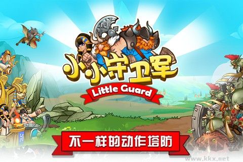 小小守衛(wèi)軍