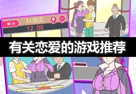好玩的戀愛(ài)游戲_有關(guān)戀愛(ài)的游戲推薦