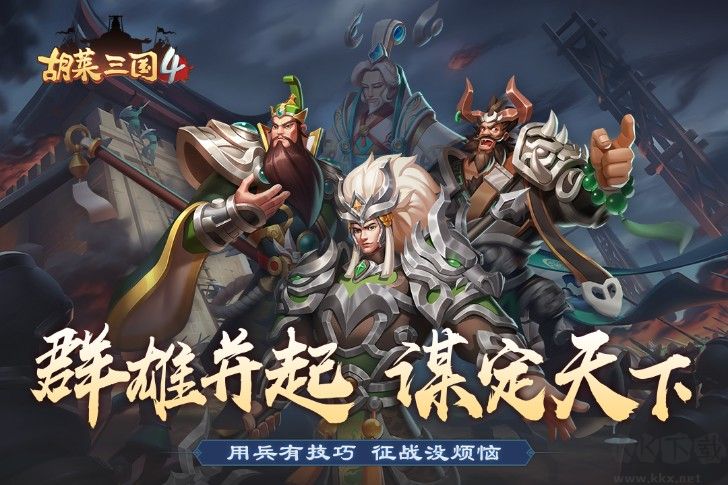 胡萊三國(guó)4官方正式版下載