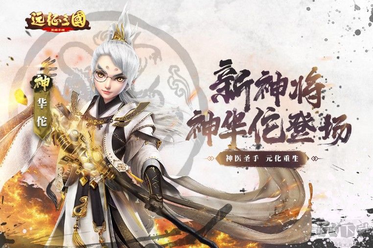 遠(yuǎn)征三國下載