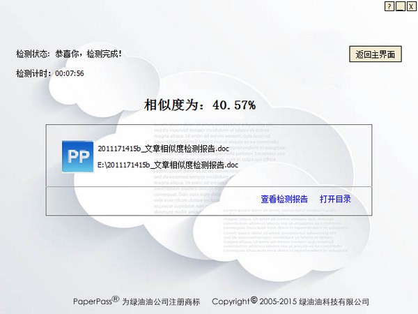 paperpass論文查重軟件