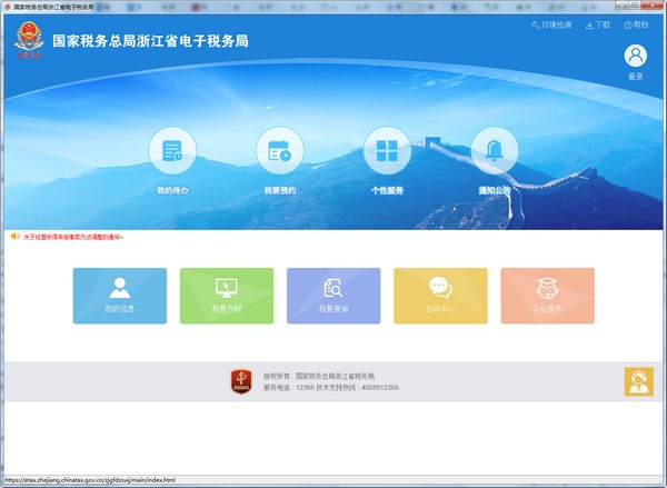 國家稅務(wù)總局浙江省電子稅務(wù)局