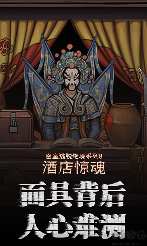 密室逃脫絕境系列8酒店驚魂