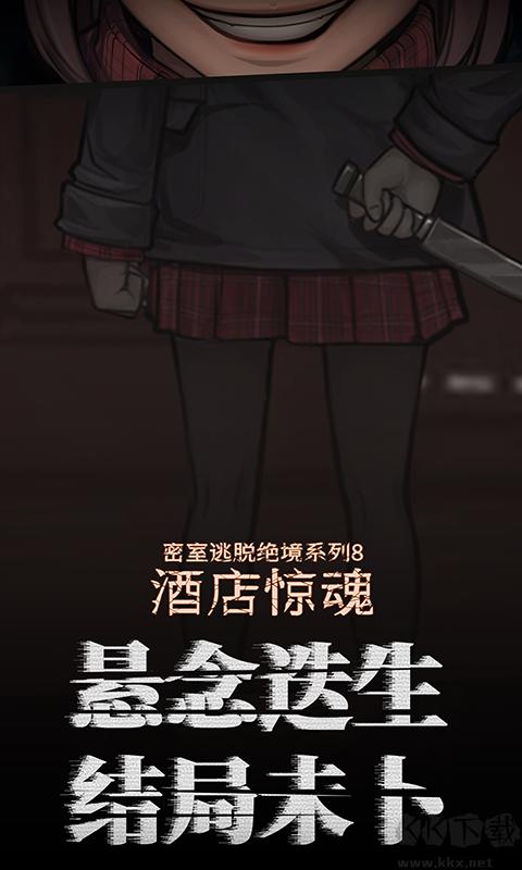 密室逃脫絕境系列8酒店驚魂