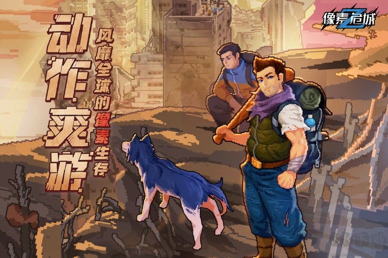 像素危城安卓最新下載