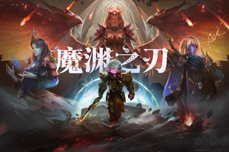 魔淵之刃2022最新下載