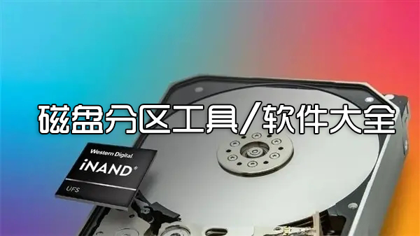 磁盤分區(qū)工具下載_磁盤分區(qū)軟件_磁盤分區(qū)助手_好用的電腦磁盤分區(qū)合并工具[精選]