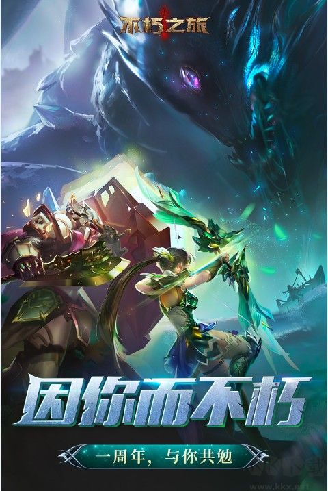 不朽之旅手游安卓下載