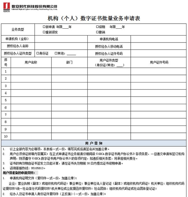 個(gè)人數(shù)字證書(shū)申請(qǐng)表