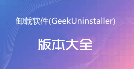 Geek卸載軟件_Geek卸載工具_(dá)Geek Uninstaller[所有版本下載]