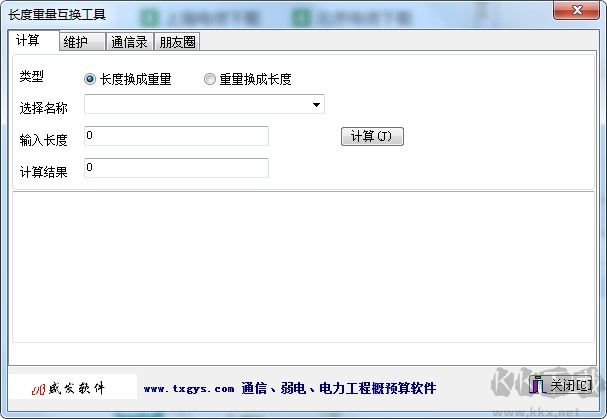 長(zhǎng)度重量互換工具下載
