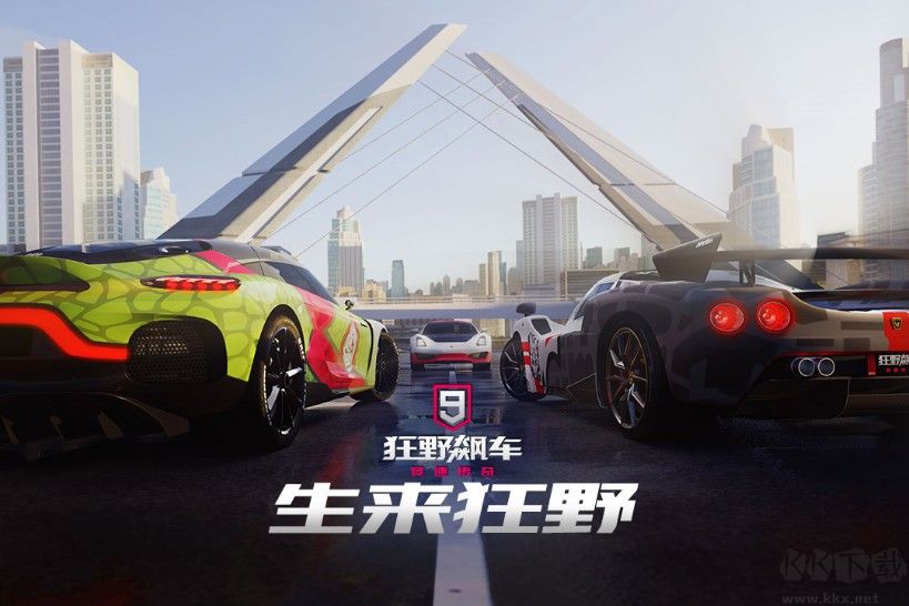 狂野飆車9最新版下載