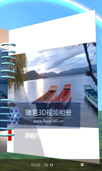 瑞易視頻相冊3d版