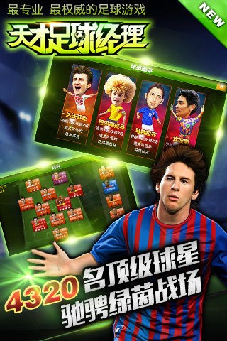 天才足球經(jīng)理