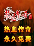 盛大熱血傳奇客戶端電腦版 v2022.8最新版