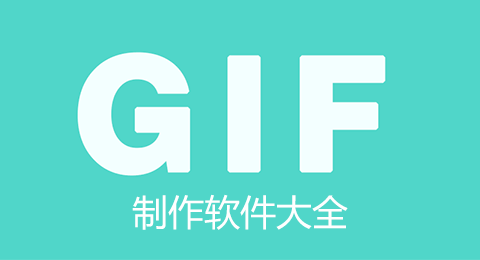 GIF制作軟件下載_GIF動(dòng)圖制作軟件_GIF制作器下載大全