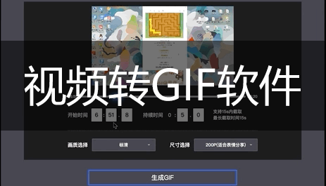 視頻轉(zhuǎn)GIF_視頻轉(zhuǎn)GIF的軟件_MP4轉(zhuǎn)GIF動(dòng)圖軟件大全