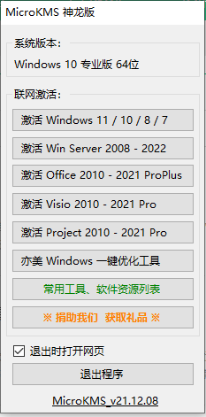 Office KMS激活工具神龍版