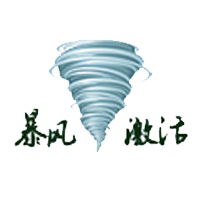 暴風(fēng)一鍵永久激活工具 V18.0最新官方版