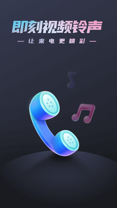 即刻視頻鈴聲APP