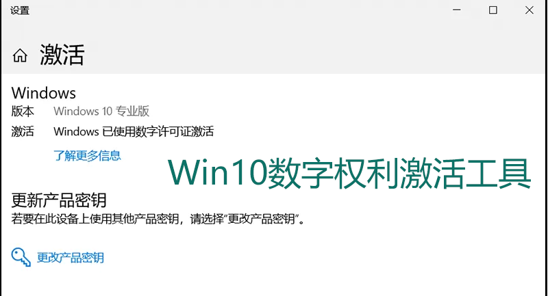 Win10數(shù)字激活工具_(dá)Win10數(shù)字權(quán)利激活工具_(dá)Win10數(shù)字許可證激活工具大全