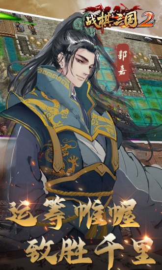 戰(zhàn)棋三國(guó)2