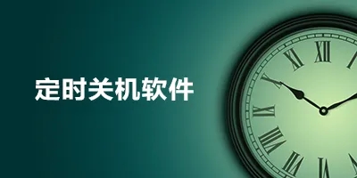 電腦怎么定時(shí)關(guān)機(jī)？電腦定時(shí)關(guān)機(jī)怎么設(shè)置？(多款電腦定時(shí)關(guān)機(jī)軟件)