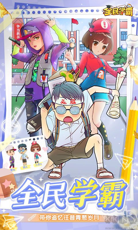 全民學(xué)霸