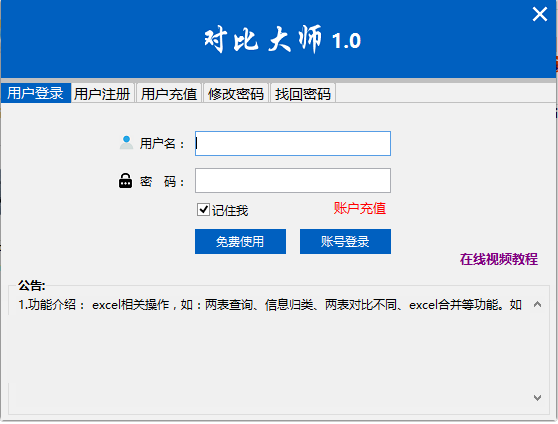 Excel數(shù)據(jù)對(duì)比大師