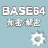 Base64字符串加密解密器 v1.05綠色版