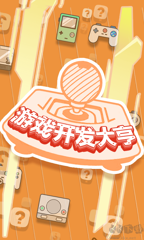 游戲開發(fā)大亨