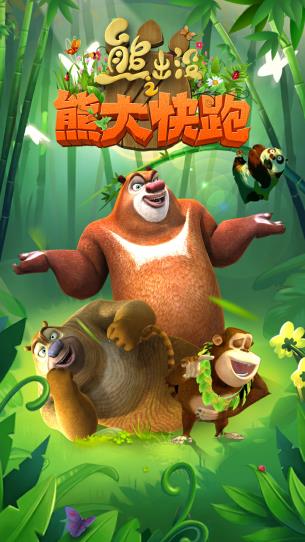 熊出沒(méi)之熊大快跑